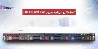 اطلاعاتی درباره سرور HP DL120 G9 