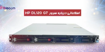 اطلاعاتی درباره سرور HP DL120 G7
