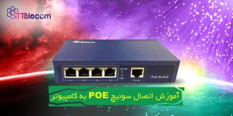 آموزش اتصال سوئیچ POE به کامپیوتر