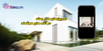 دوربین‏‌های مدار بسته در خانه‌‏های هوشمند