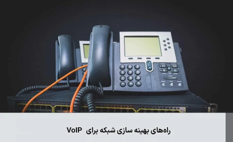 چگونه شبکه خود را برای VoIP بهینه کنیم؟