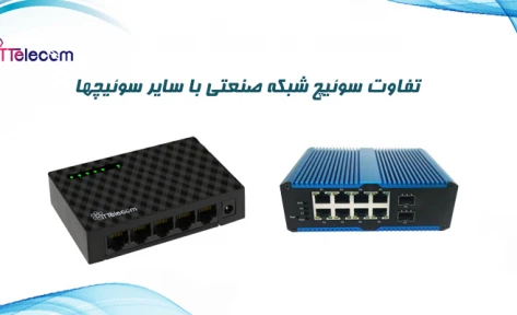 تفاوت سوئیچ شبکه صنعتی با سایر سوئیچ ها