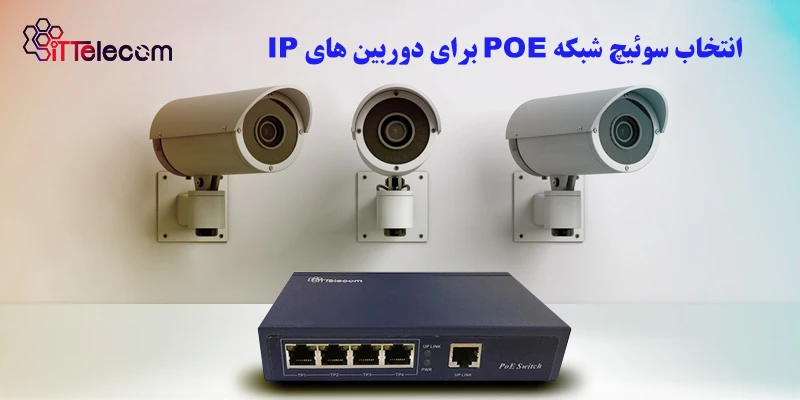 انتخاب سوئیچ شبکه POE برای دوربین های IP