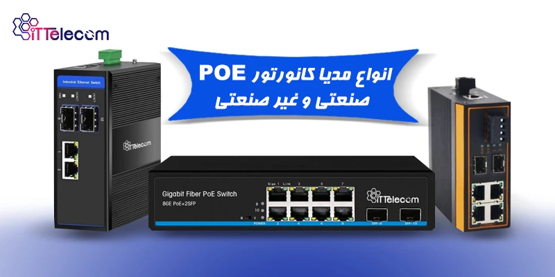 انواع مدیا کانورتور poe صنعتی و غیر صنعتی