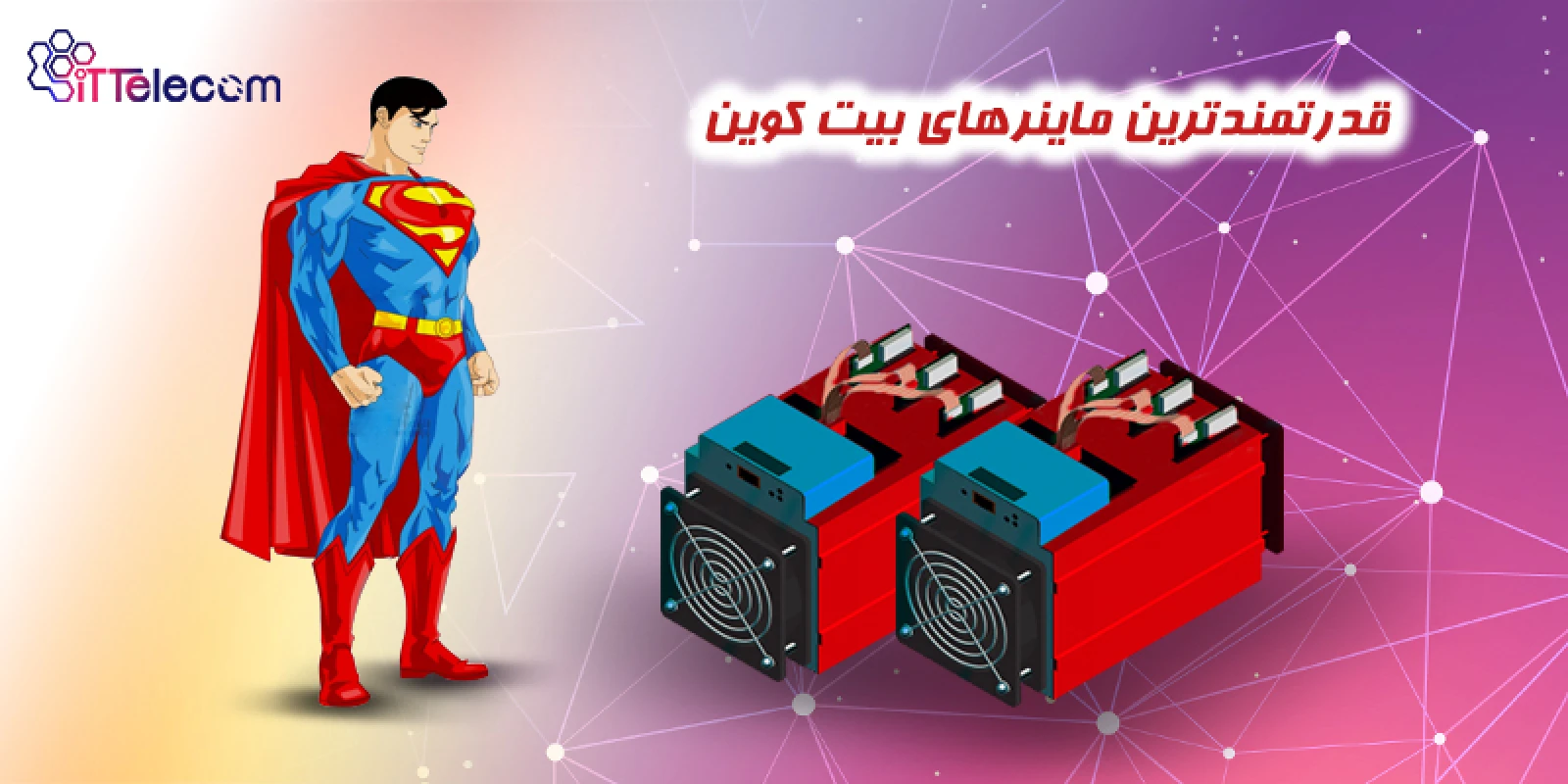 قدرتمندترین ماینرهای بیتکوین