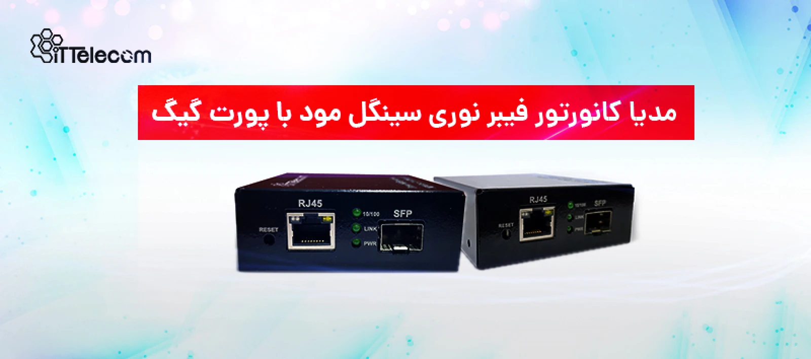 مدیا کانورتور فیبر نوری سینگل مود با پورت گیگ
