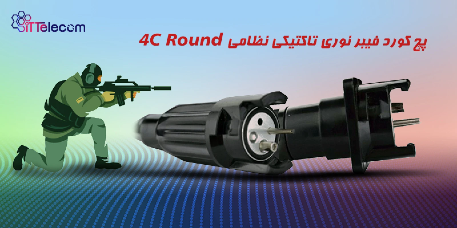 پچ کورد فیبر نوری تاکتیکی نظامی 4C Round