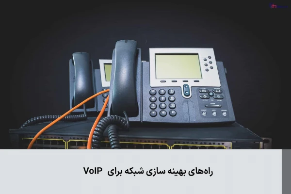 چگونه شبکه خود را برای VoIP بهینه کنیم؟